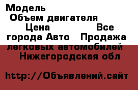  › Модель ­ toyota corolla axio › Объем двигателя ­ 1 500 › Цена ­ 390 000 - Все города Авто » Продажа легковых автомобилей   . Нижегородская обл.